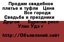 Продам свадебное платье и туфли › Цена ­ 15 000 - Все города Свадьба и праздники » Другое   . Бурятия респ.,Улан-Удэ г.